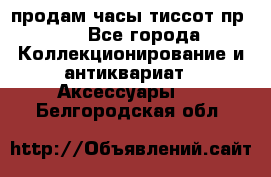 продам часы тиссот пр 50 - Все города Коллекционирование и антиквариат » Аксессуары   . Белгородская обл.